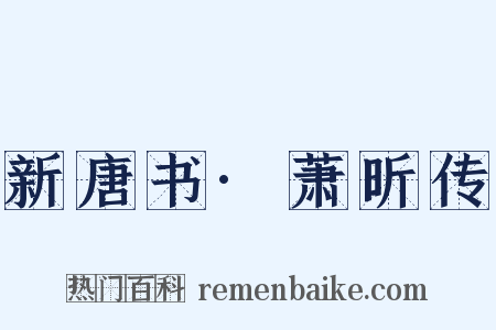 新唐书·萧昕传是什么意思的图片